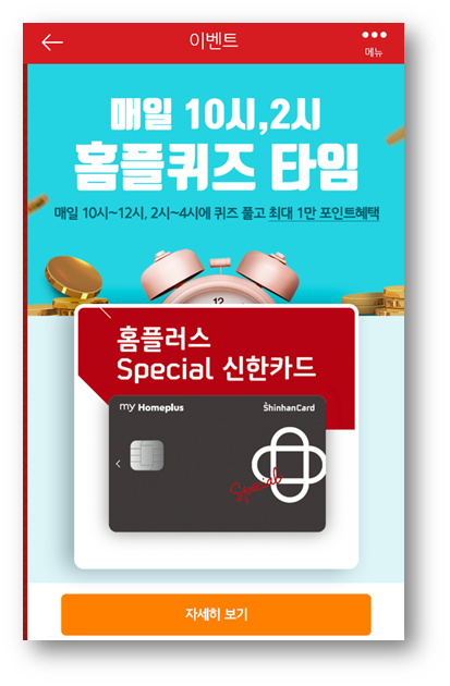  [앱테크]홈플러스퀴즈정답6월13일,홈플러스 스페셜 카드
