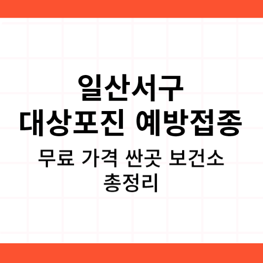 고양시 일산서구 대상포진 예방접종 가격 싼곳