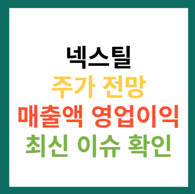 넥스틸 주가 전망