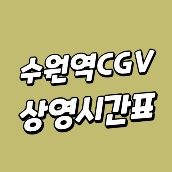  수원역 CGV 상영시간표 바로보기