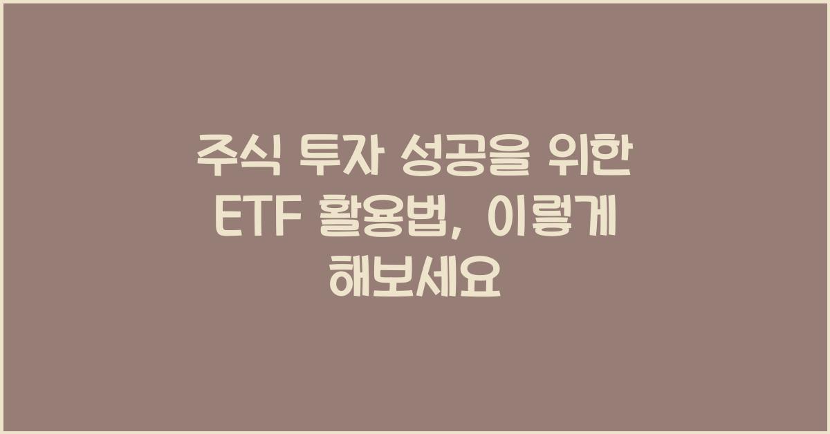 주식 투자 성공을 위한 ETF 활용법