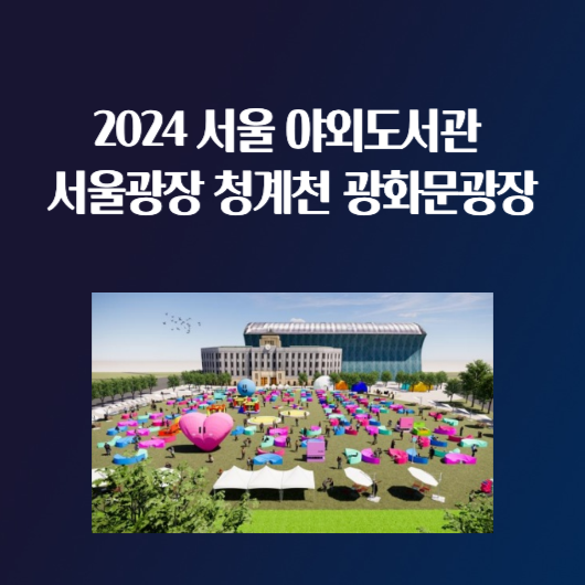 2024 서울 야외도서관 북크닉 일정 서울광장 청계천 광화문광장