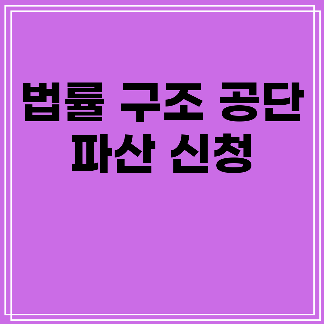 법률구조공단파산신청