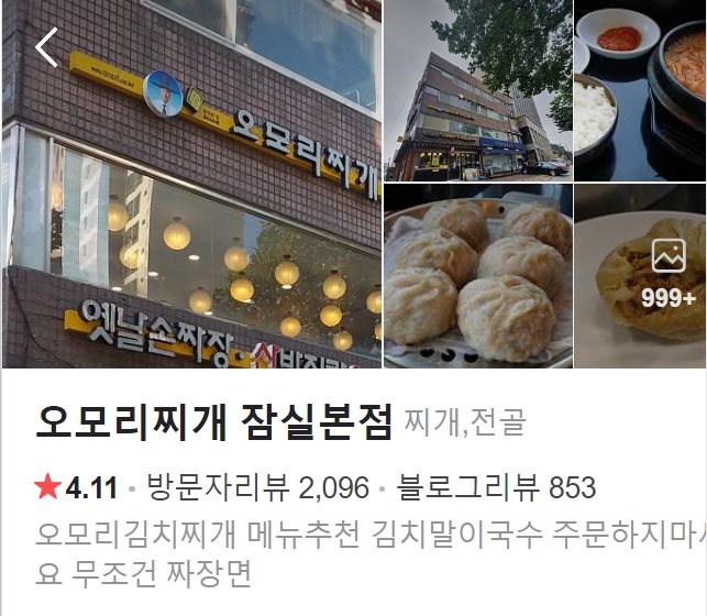 오모리찌개 잠실본점 플레이스