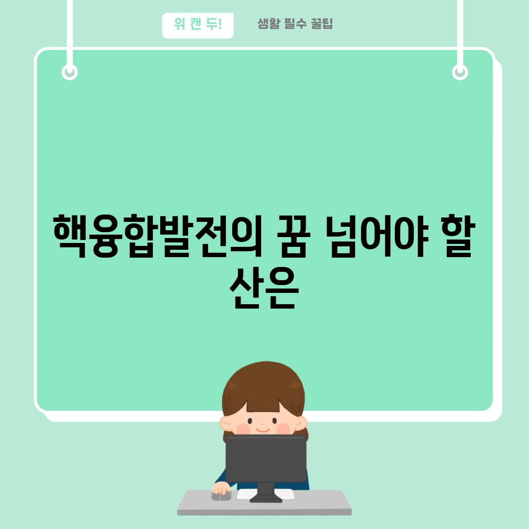 핵융합발전의 꿈 넘어야 할 산은