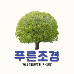 푸른조경