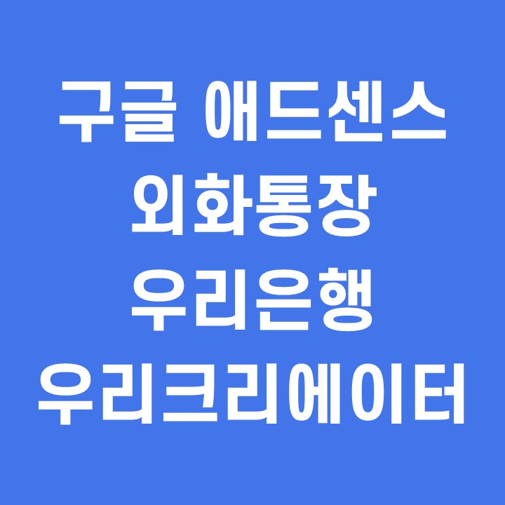 구글-애드센스-외화통장-추천