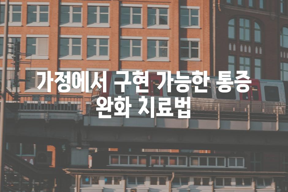 가정에서 구현 가능한 통증 완화 치료법