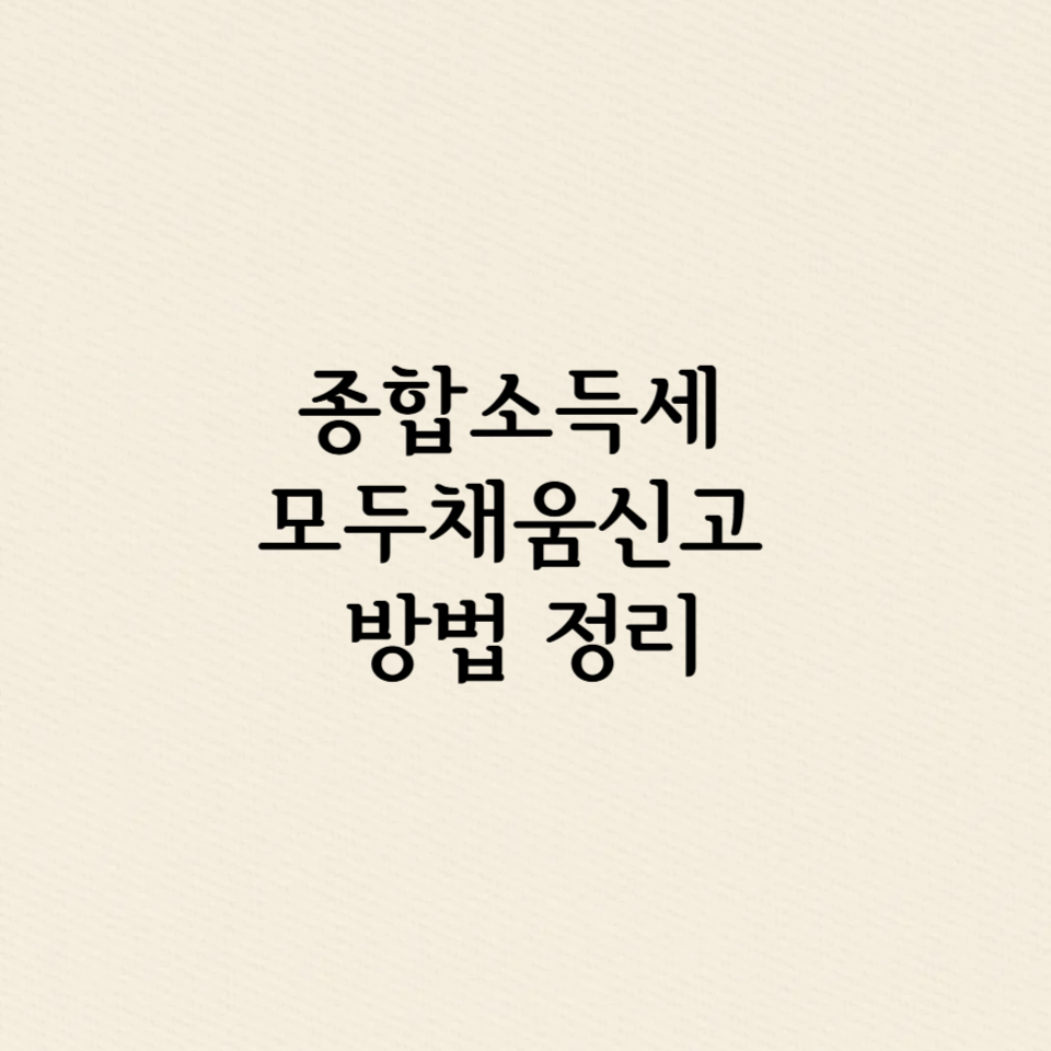 종합소득세 모두채움신고 방법 정리(대상자, 수정, 납부 방법 등)