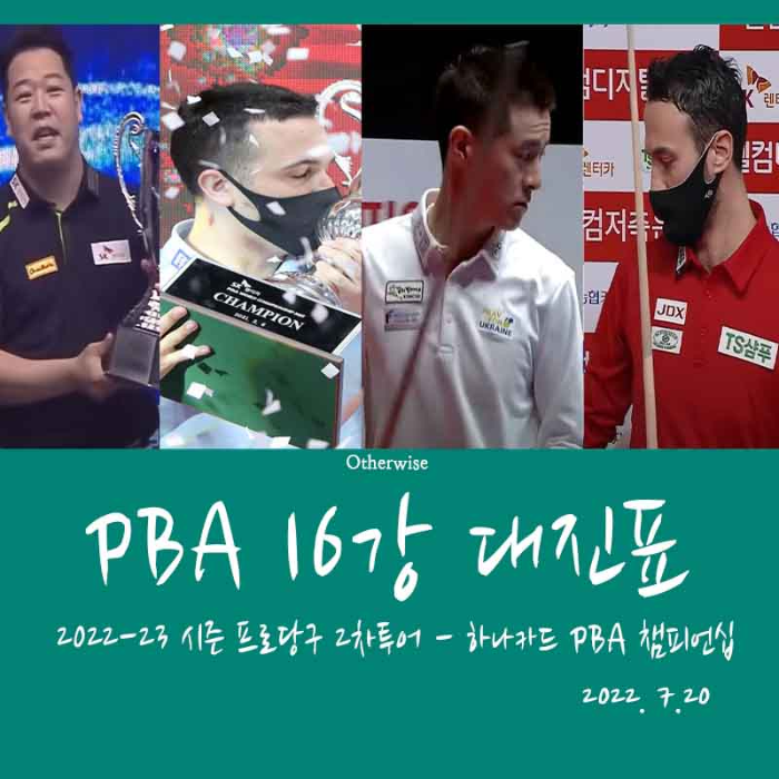 하나카드 PBA챔피언십 16강 대진표 - 32강 경기결과