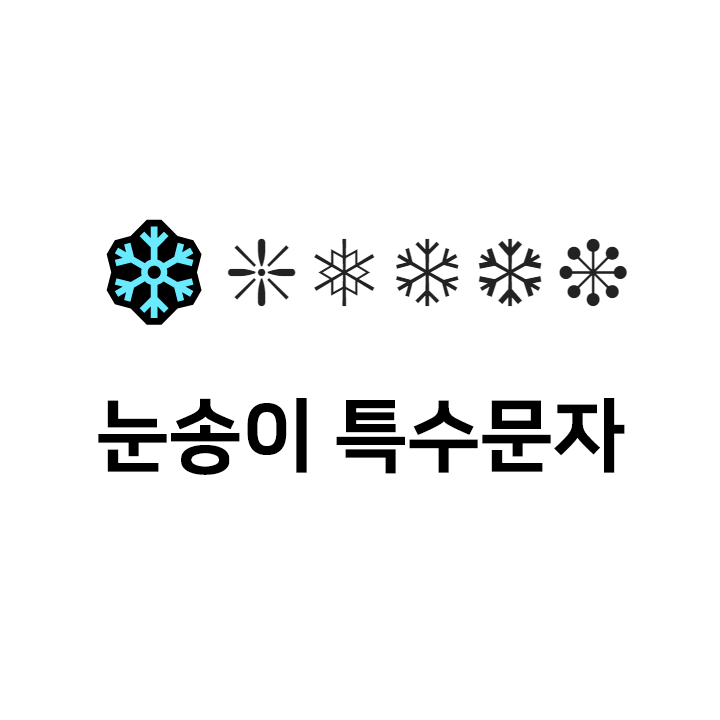  눈송이 특수문자 이모티콘 ️ - 인스타특수문자 텍스트대치모음