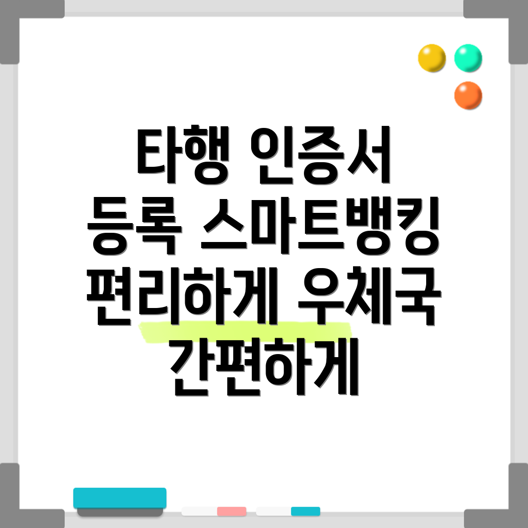 스마트뱅킹 타행 공인인증서 등록