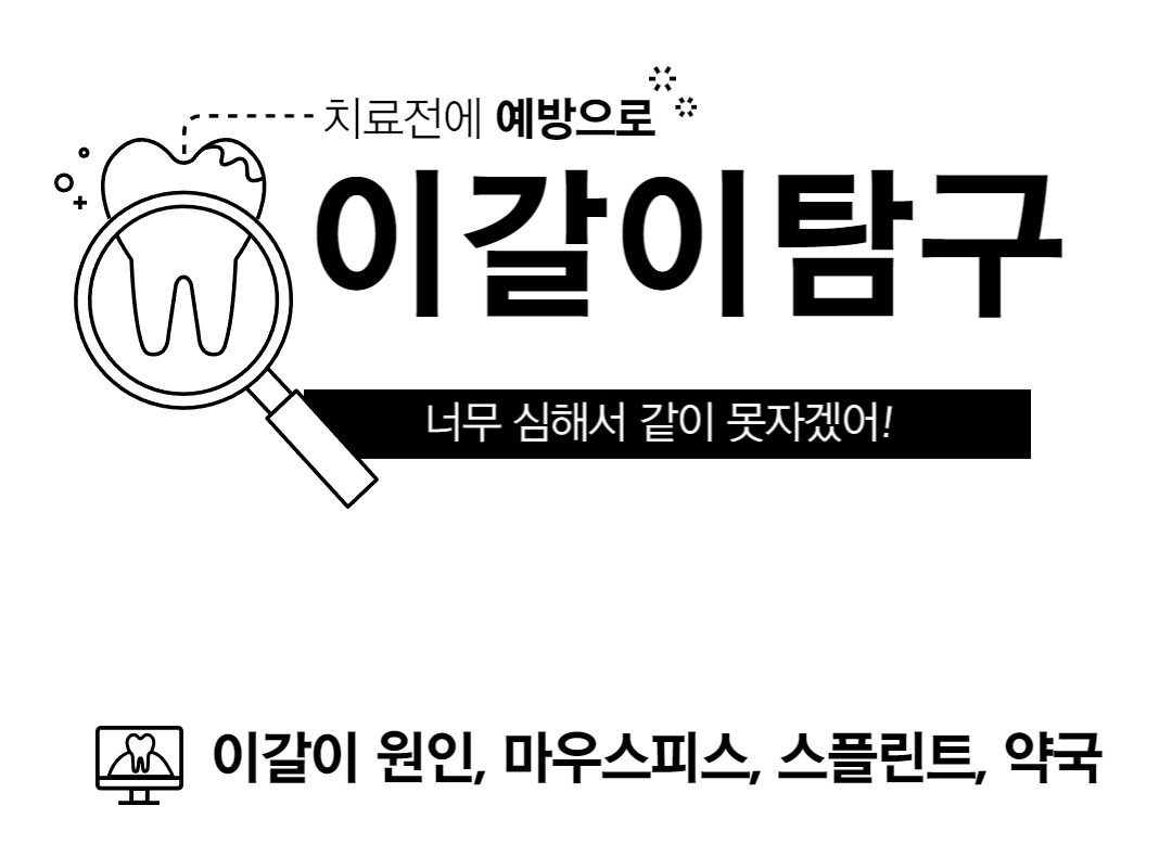  이갈이 원인 | 고치는 법 | 약국 | 이갈이 방지 | 마우스피스 | 유아이갈이 | 어린이이갈이 | 가드시스주니어피스