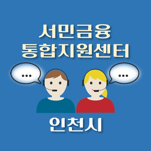 썸네일-인천시-서민금융진흥원-통합지원센터