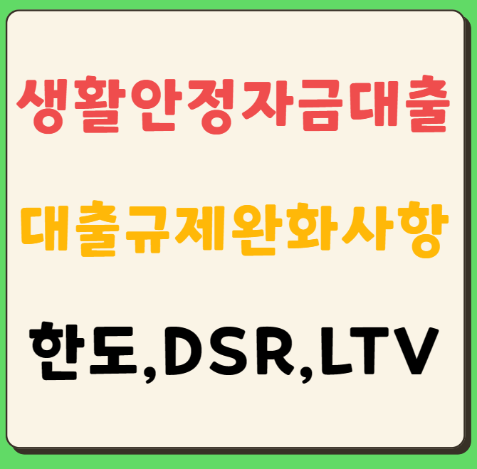 생활안정자금대출&#44; 주택구입자금대출&#44; 대출규제 완화사항 정리