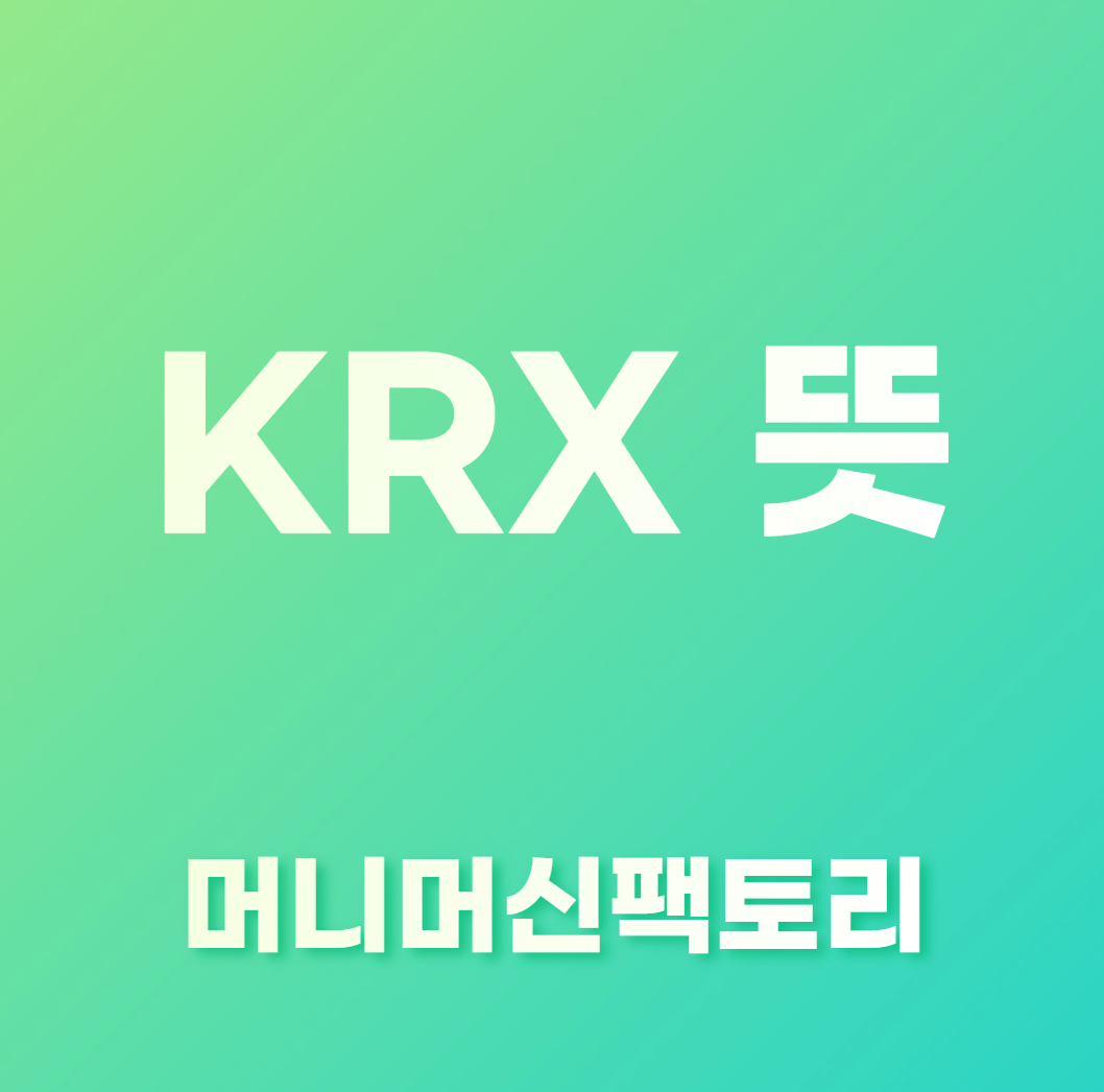 KRX-용어설명-섬네일