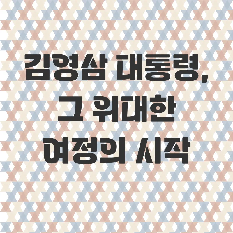 김영삼대통령기록전시관_1