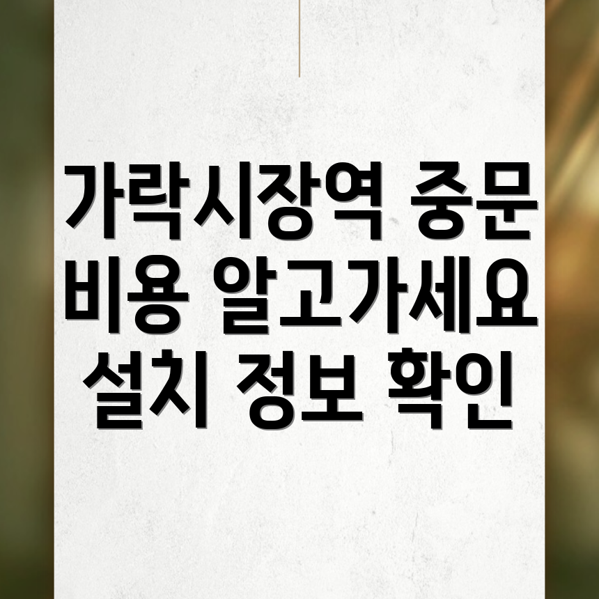 가락시장역 중문 설치