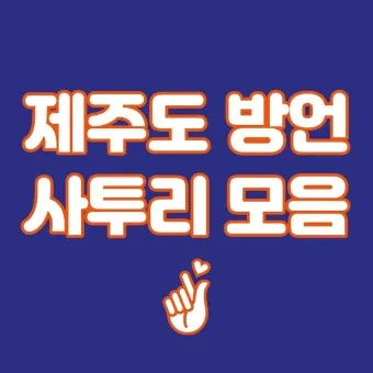 방언과 사투리 차이 의미 유래_6