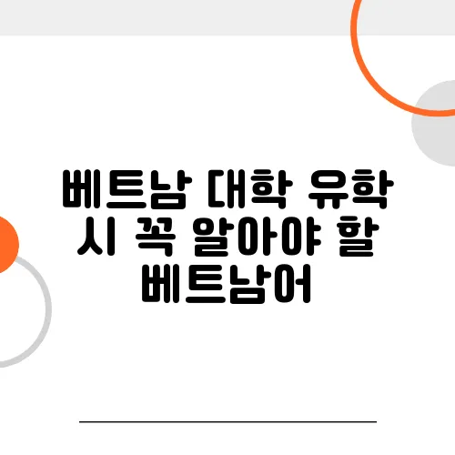 베트남 대학 유학 시 꼭 알아야 할 베트남어