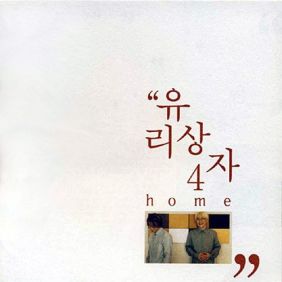  유리상자 우리 모두 여기에 듣기/가사/앨범/유튜브/뮤비/반복재생/작곡작사