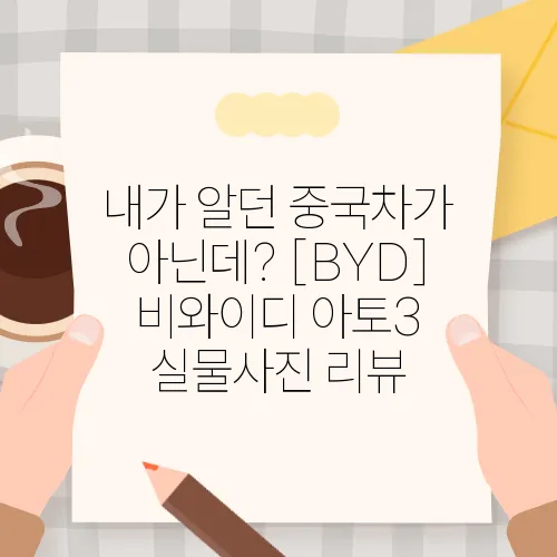 내가 알던 중국차가 아닌데? [BYD] 비와이디 아토3 실물사진 리뷰