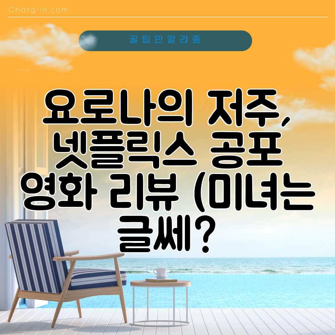 요로나의 저주, 넷플릭스 공포 영화 리뷰 (미녀는 글쎄