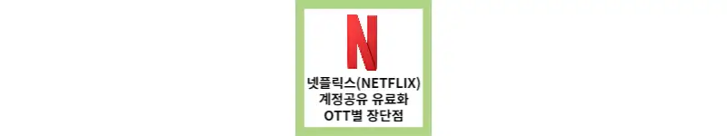 넷플릭스 계정공유 유료화&#44; OTT별 장단점