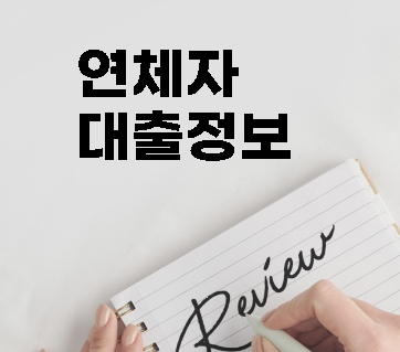  연체자 대출 받을 수 있는 방법 총 정리