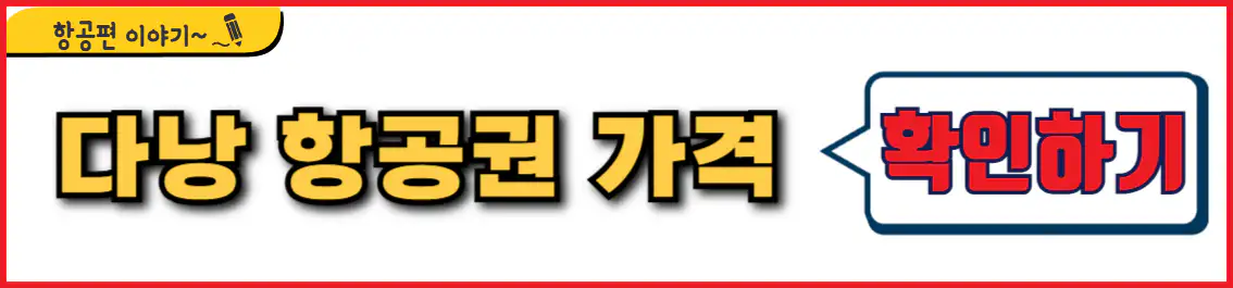 다낭 항공권 가격
