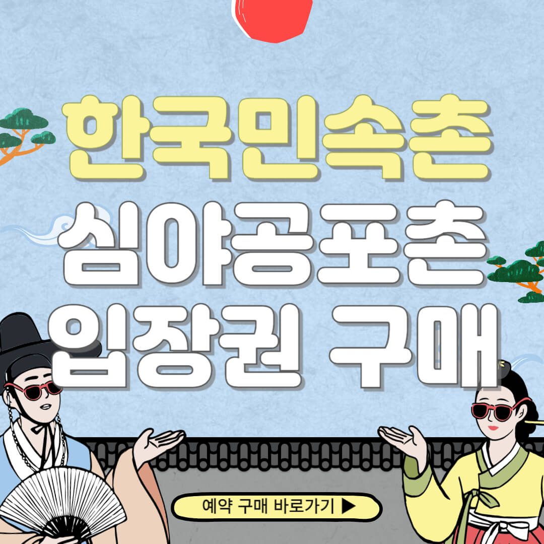 한국민속촌 심야공포촌