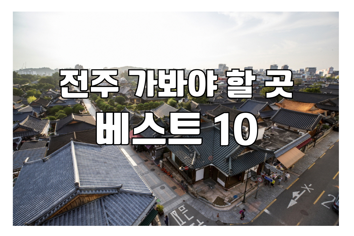 전주한옥마을