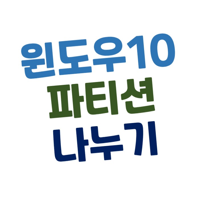  [윈도우10] 하드(HDD,SSD) 파티션 분할, 합치는 방법 [2-1]