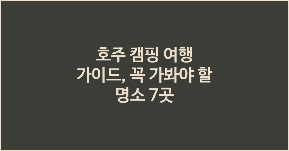 호주 캠핑 여행 가이드, 