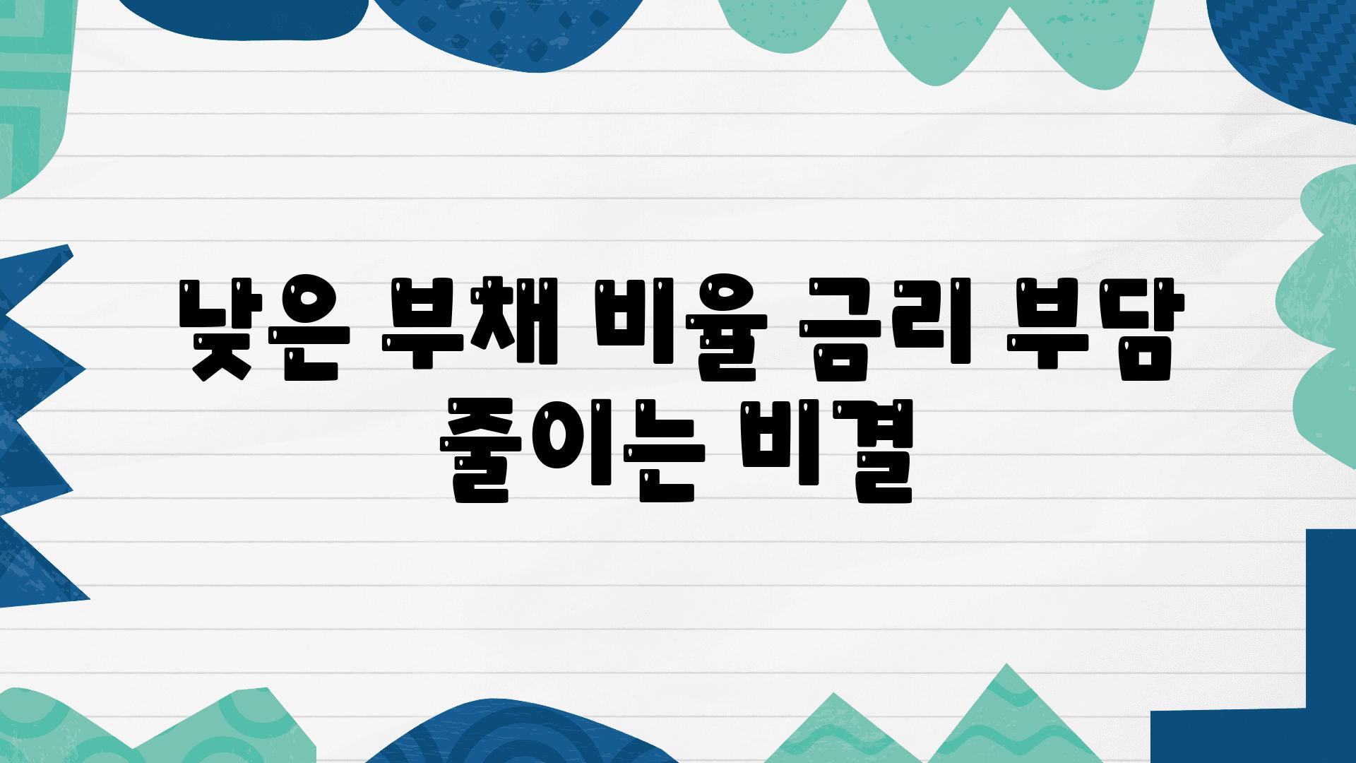 낮은 부채 비율 금리 부담 줄이는 비결