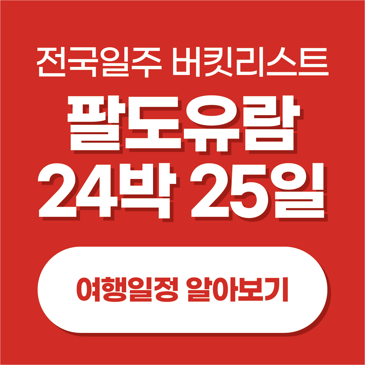 팔도유람 여행일정