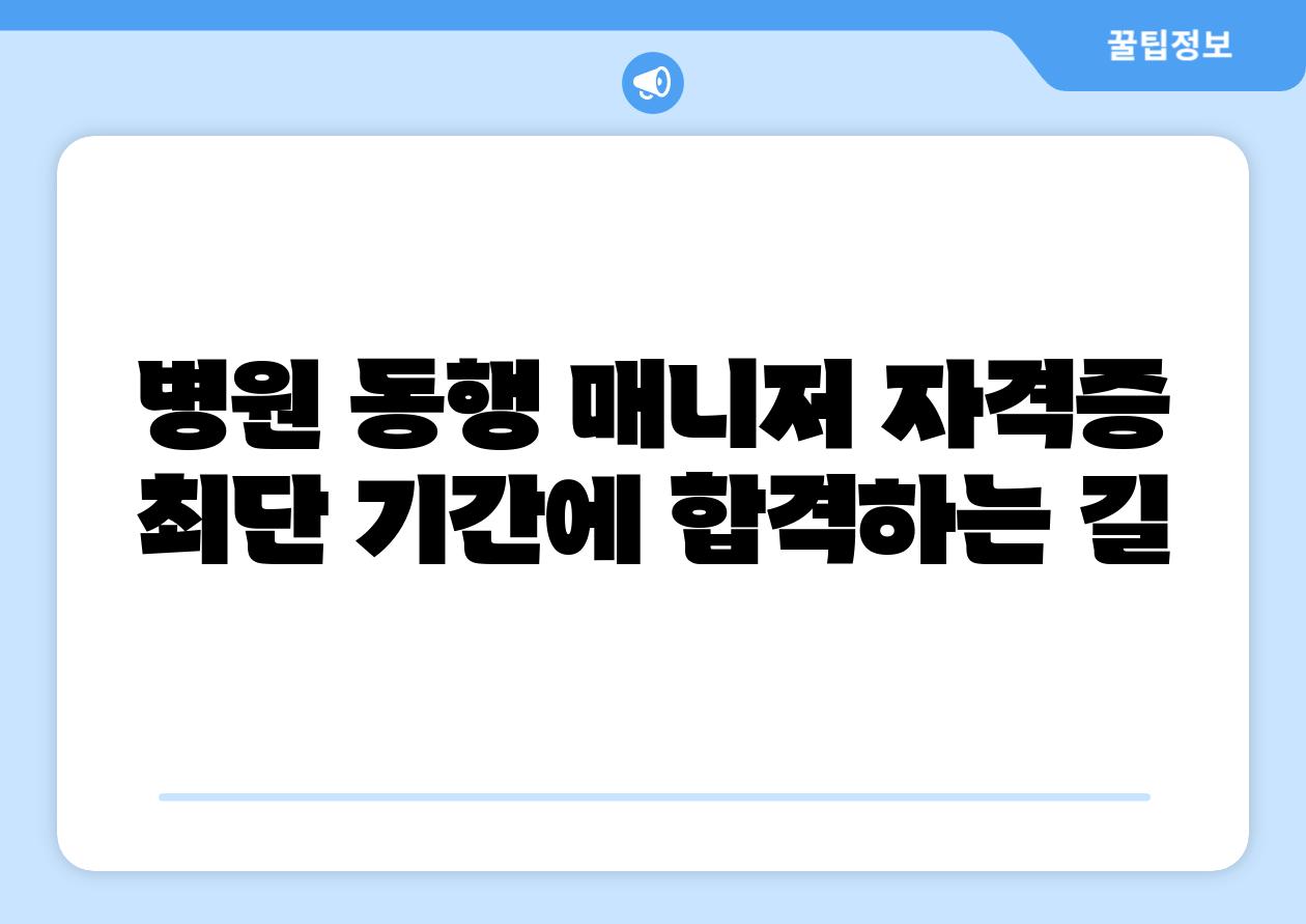 병원 동행 매니저 자격증 최단 날짜에 합격하는 길