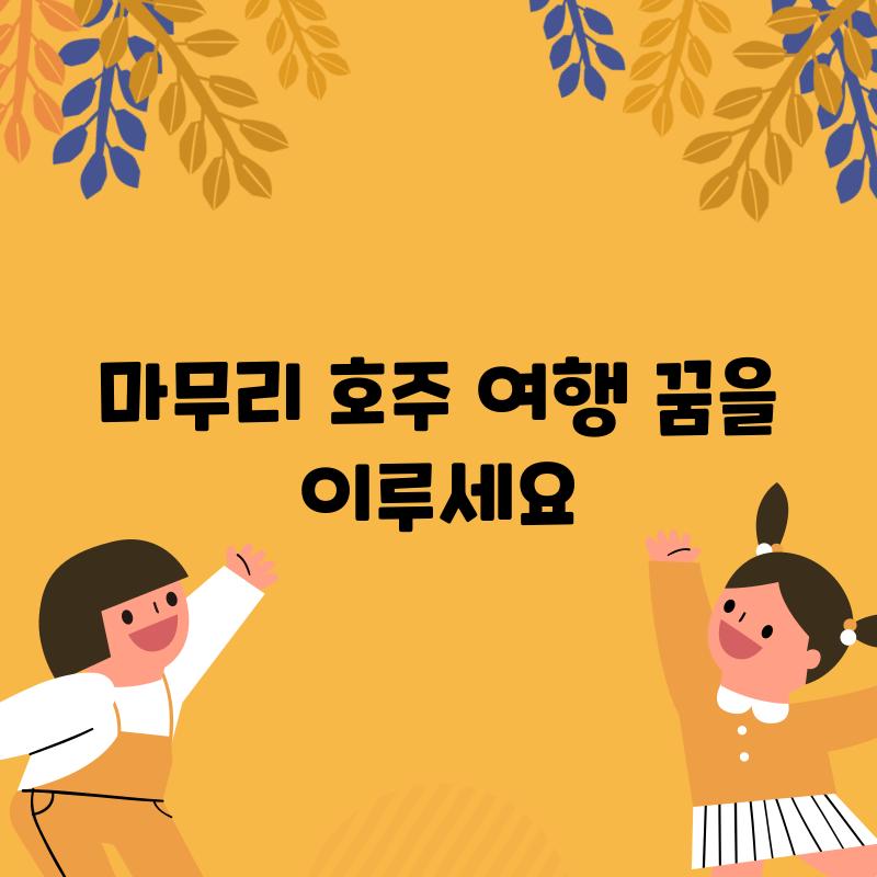 마무리: 호주 여행, 꿈을 이루세요!