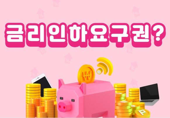  자격증 취득했나요? 승진했나요? 직장을 옮기셨나요? 직장인이라면 금리인하요구권으로 대출이자 깎아 보세요-자영업자도 가능