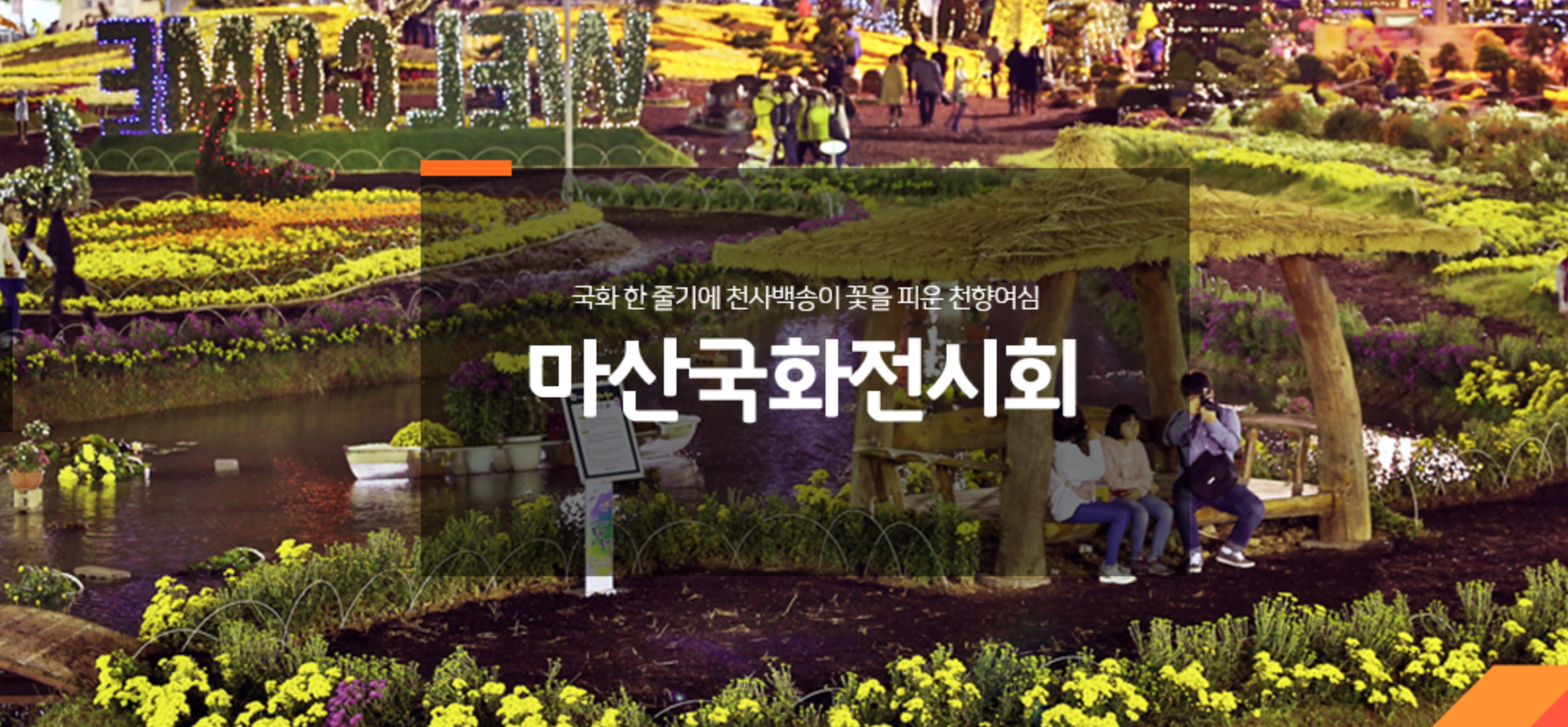  11월 국내 가볼만한 축제 및 행사! #Hallo! 마산국화 전시회! #마산해양신도시, 돝섬, 어시장, 수산시장, 원도심일원 #2020. 10. 30.(금) ~ 11. 8.(일) 10일간 #11월 가족과 함께 가볼만한 곳 #11월 마산 가..