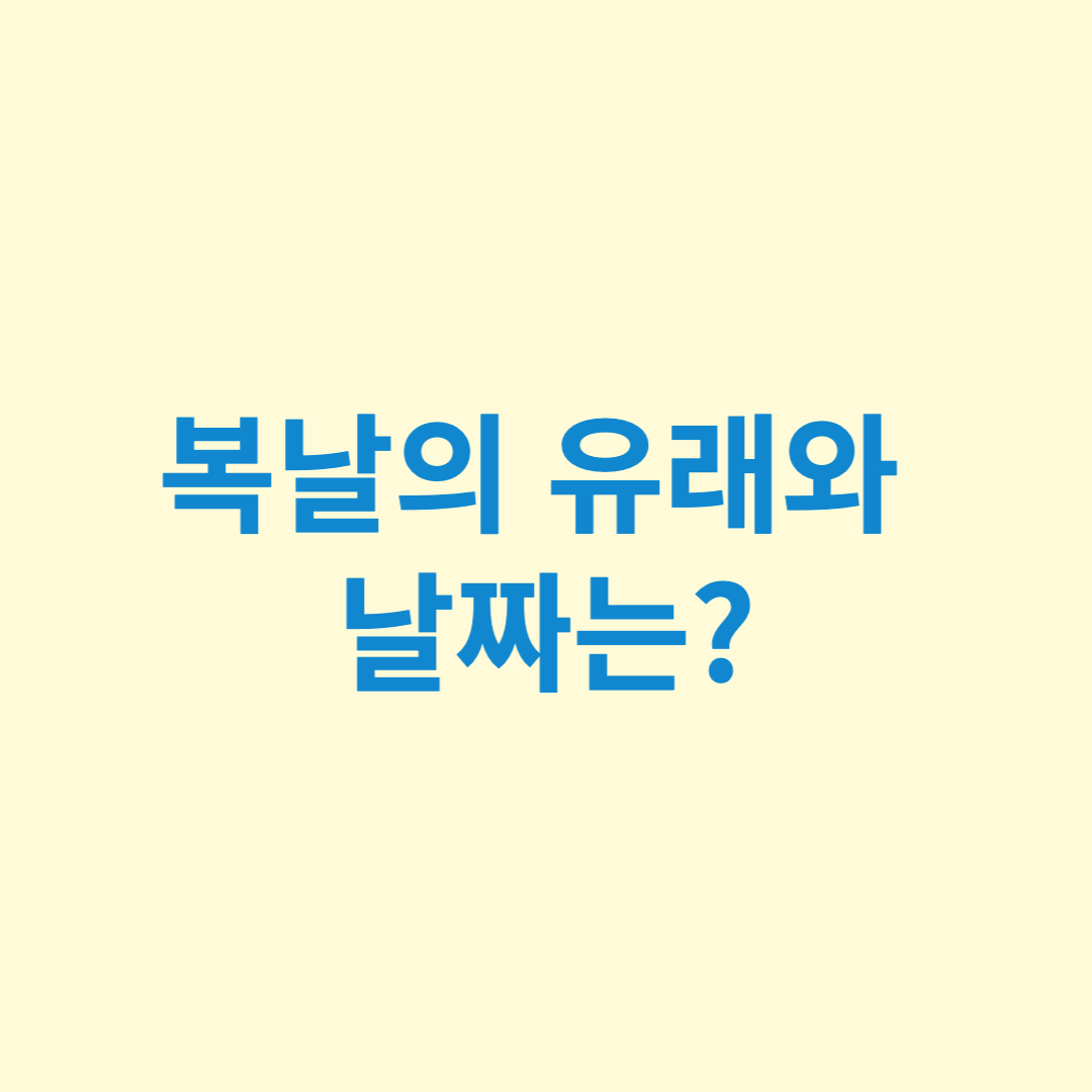  초복, 중복, 말복 복날이란?