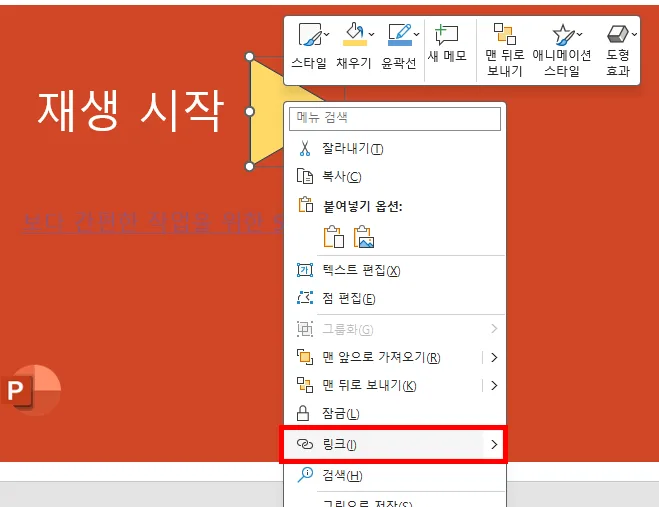 파워포인트에서 하이퍼링크를 넣는 모습