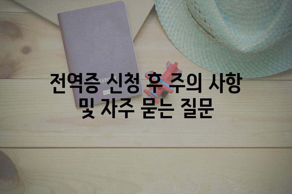 전역증 신청 후 주의 사항 및 자주 묻는 질문