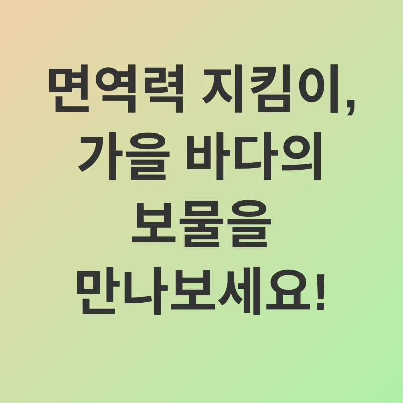 가을 제철 음식_2