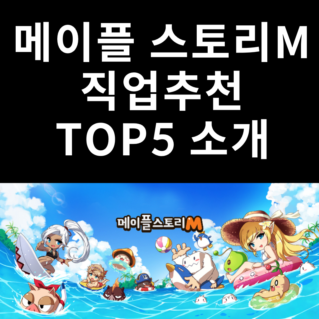  메이플스토리M 직업 추천 TOP5