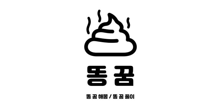 김이올라오는-똥