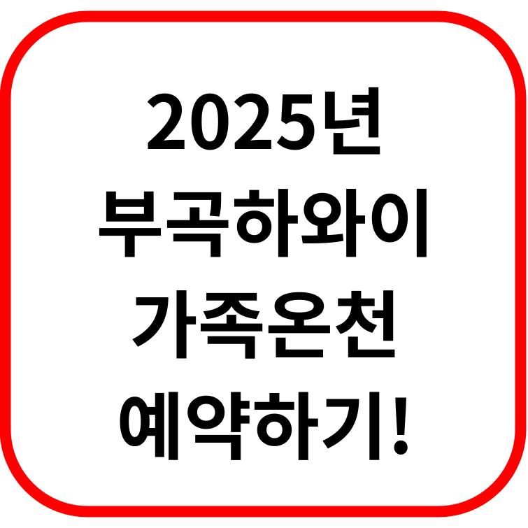 가족온천 부곡하와이 따오기호텔 숙박 및 가족온천 예약하기!