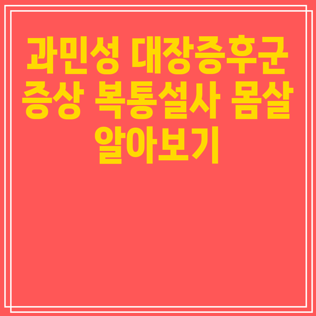  과민성 대장증후군 증상 복통설사 몸살 알아보기