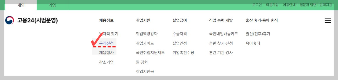 고용24 홈페이지에서 구직 신청