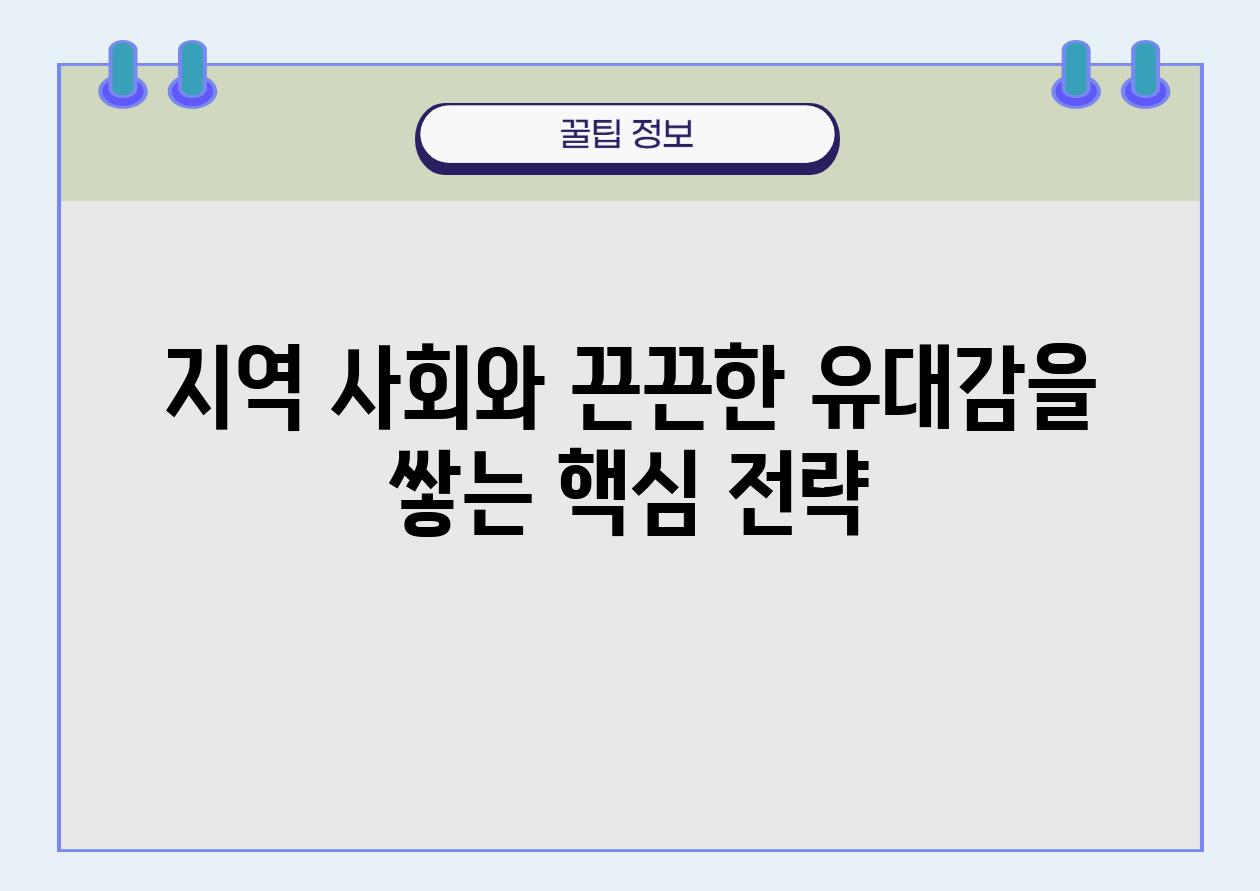 지역 사회와 끈끈한 유대감을 쌓는 핵심 전략